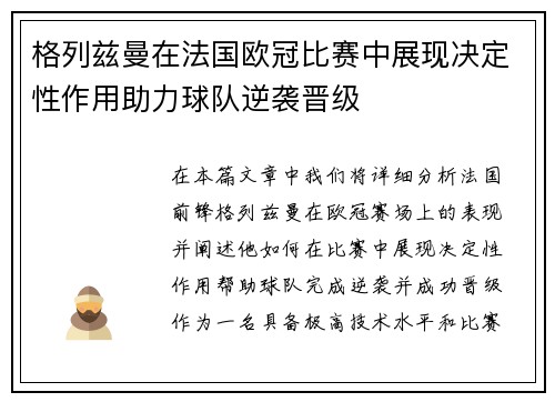 格列兹曼在法国欧冠比赛中展现决定性作用助力球队逆袭晋级 格列兹曼在法国欧冠比赛中展现决定性作用助力球队逆袭晋级