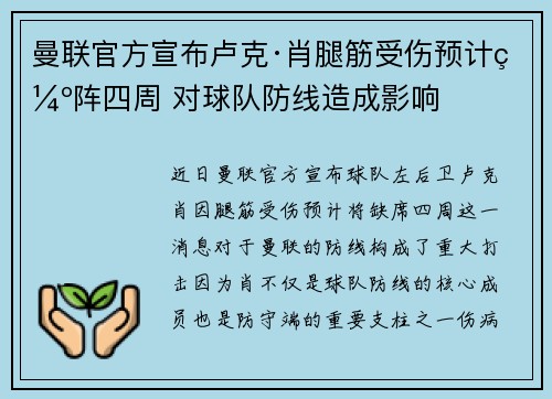 曼联官方宣布卢克·肖腿筋受伤预计缺阵四周 对球队防线造成影响