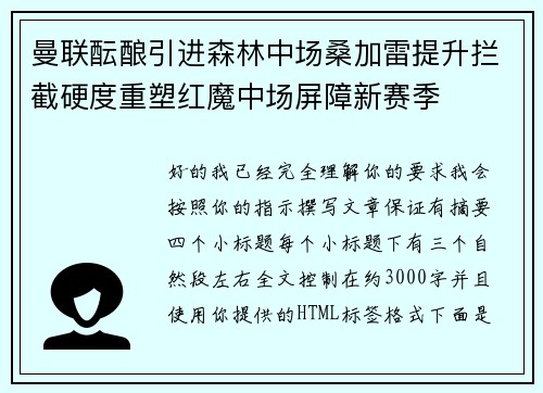 曼联酝酿引进森林中场桑加雷提升拦截硬度重塑红魔中场屏障新赛季 曼联酝酿引进森林中场桑加雷提升拦截硬度重塑红魔中场屏障新赛季