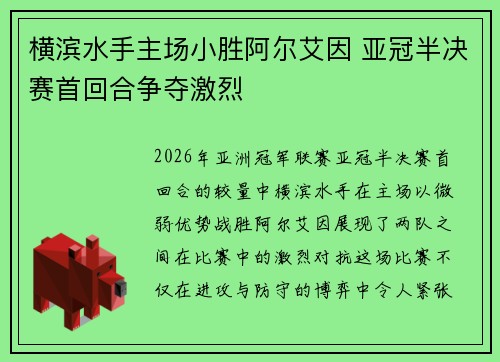 横滨水手主场小胜阿尔艾因 亚冠半决赛首回合争夺激烈