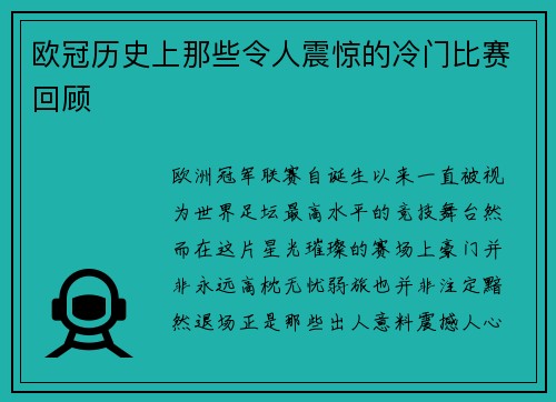 欧冠历史上那些令人震惊的冷门比赛回顾 欧冠历史上那些令人震惊的冷门比赛回顾