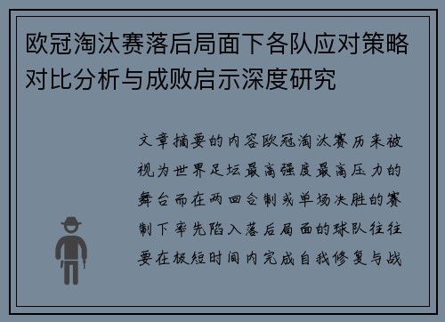 欧冠淘汰赛落后局面下各队应对策略对比分析与成败启示深度研究