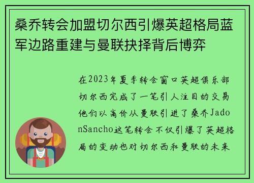桑乔转会加盟切尔西引爆英超格局蓝军边路重建与曼联抉择背后博弈