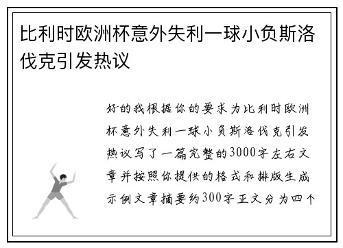比利时欧洲杯意外失利一球小负斯洛伐克引发热议 比利时欧洲杯意外失利一球小负斯洛伐克引发热议