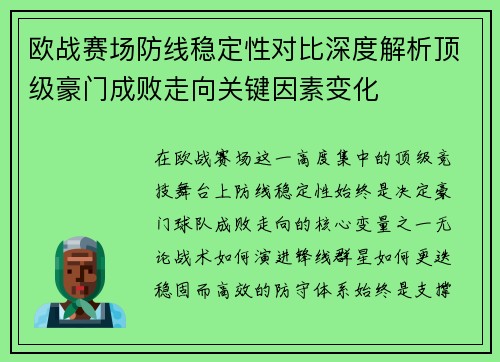 欧战赛场防线稳定性对比深度解析顶级豪门成败走向关键因素变化 欧战赛场防线稳定性对比深度解析顶级豪门成败走向关键因素变化