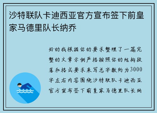沙特联队卡迪西亚官方宣布签下前皇家马德里队长纳乔