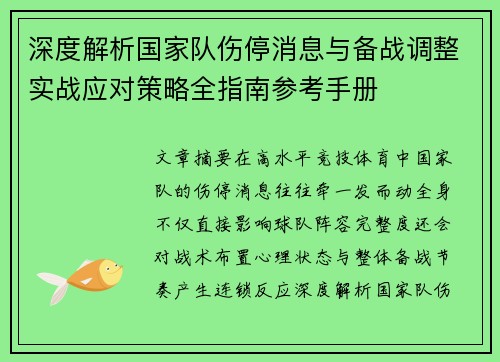 深度解析国家队伤停消息与备战调整实战应对策略全指南参考手册 深度解析国家队伤停消息与备战调整实战应对策略全指南参考手册