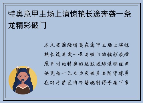 特奥意甲主场上演惊艳长途奔袭一条龙精彩破门 特奥意甲主场上演惊艳长途奔袭一条龙精彩破门