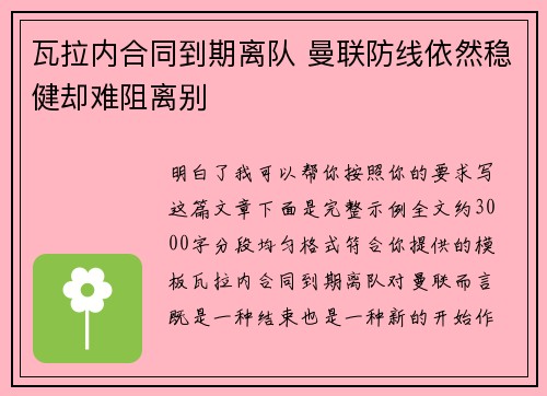 瓦拉内合同到期离队 曼联防线依然稳健却难阻离别 瓦拉内合同到期离队 曼联防线依然稳健却难阻离别