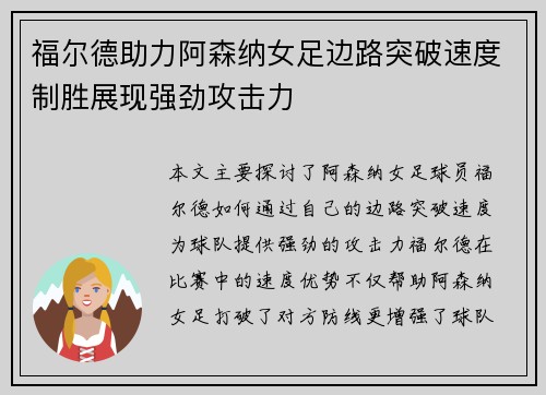 福尔德助力阿森纳女足边路突破速度制胜展现强劲攻击力