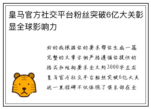 皇马官方社交平台粉丝突破6亿大关彰显全球影响力 皇马官方社交平台粉丝突破6亿大关彰显全球影响力