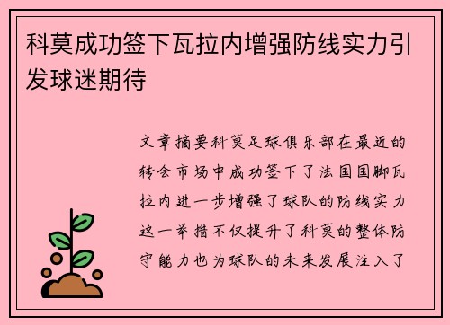 科莫成功签下瓦拉内增强防线实力引发球迷期待
