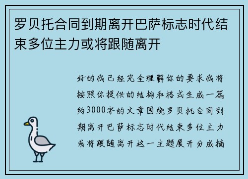 罗贝托合同到期离开巴萨标志时代结束多位主力或将跟随离开