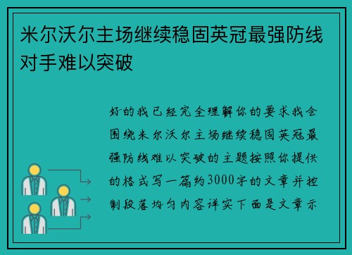 米尔沃尔主场继续稳固英冠最强防线对手难以突破 米尔沃尔主场继续稳固英冠最强防线对手难以突破
