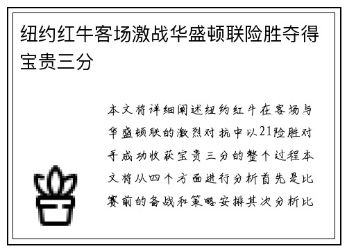 纽约红牛客场激战华盛顿联险胜夺得宝贵三分