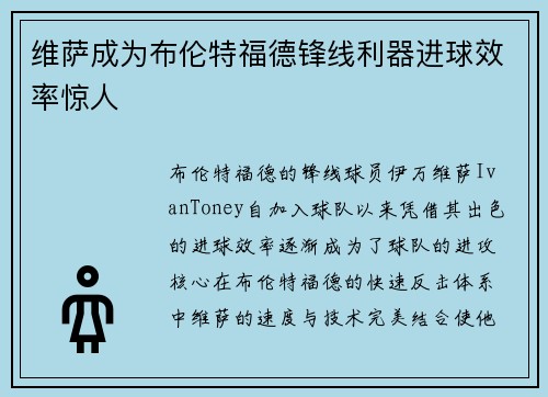 维萨成为布伦特福德锋线利器进球效率惊人 维萨成为布伦特福德锋线利器进球效率惊人