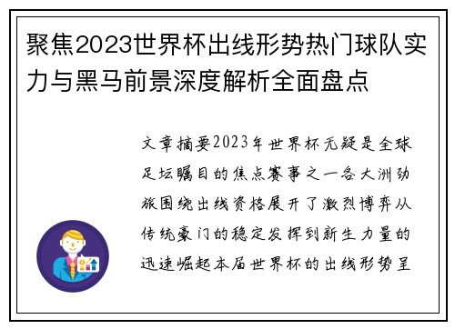 聚焦2023世界杯出线形势热门球队实力与黑马前景深度解析全面盘点