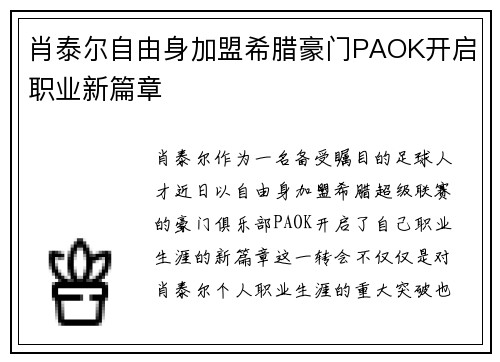 肖泰尔自由身加盟希腊豪门PAOK开启职业新篇章 肖泰尔自由身加盟希腊豪门PAOK开启职业新篇章