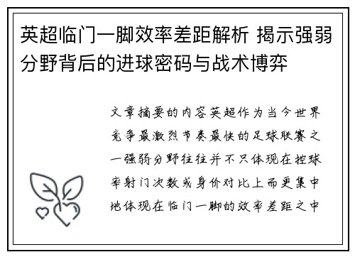 英超临门一脚效率差距解析 揭示强弱分野背后的进球密码与战术博弈