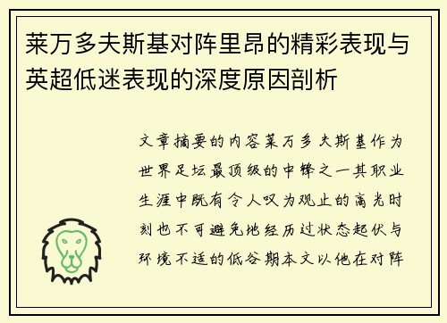 莱万多夫斯基对阵里昂的精彩表现与英超低迷表现的深度原因剖析 莱万多夫斯基对阵里昂的精彩表现与英超低迷表现的深度原因剖析