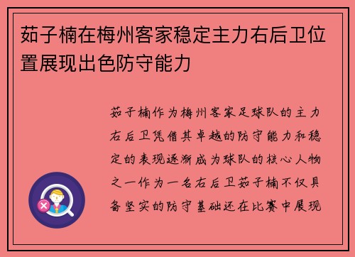 茹子楠在梅州客家稳定主力右后卫位置展现出色防守能力