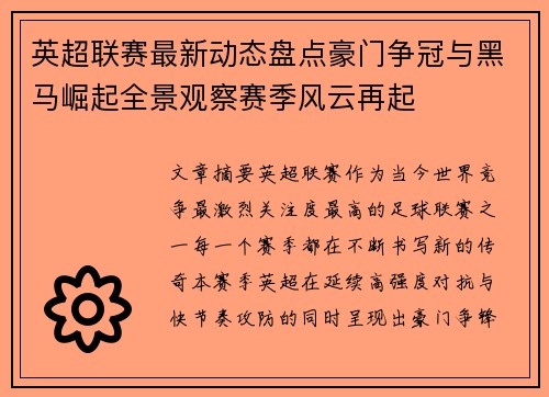 英超联赛最新动态盘点豪门争冠与黑马崛起全景观察赛季风云再起