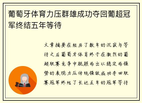 葡萄牙体育力压群雄成功夺回葡超冠军终结五年等待 葡萄牙体育力压群雄成功夺回葡超冠军终结五年等待