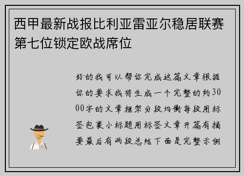 西甲最新战报比利亚雷亚尔稳居联赛第七位锁定欧战席位 西甲最新战报比利亚雷亚尔稳居联赛第七位锁定欧战席位