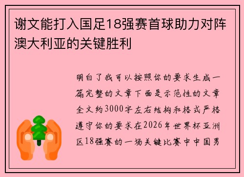 谢文能打入国足18强赛首球助力对阵澳大利亚的关键胜利 谢文能打入国足18强赛首球助力对阵澳大利亚的关键胜利