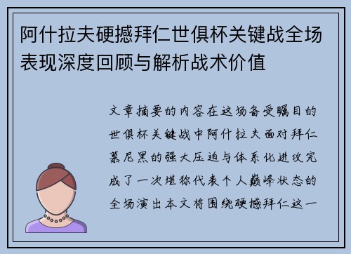 阿什拉夫硬撼拜仁世俱杯关键战全场表现深度回顾与解析战术价值 阿什拉夫硬撼拜仁世俱杯关键战全场表现深度回顾与解析战术价值