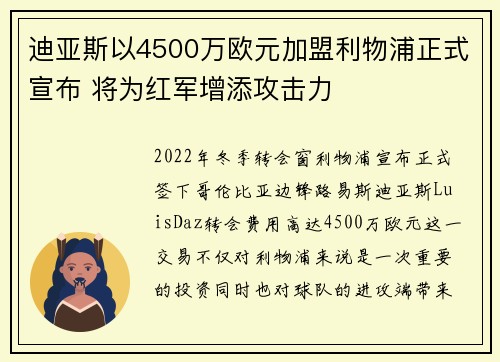 迪亚斯以4500万欧元加盟利物浦正式宣布 将为红军增添攻击力