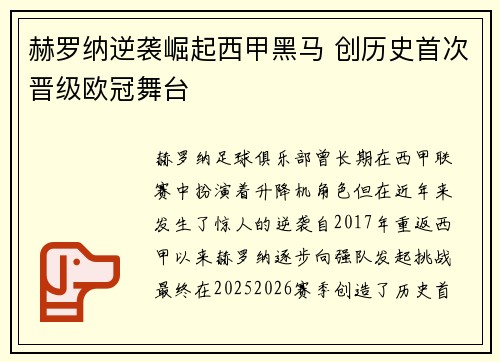 赫罗纳逆袭崛起西甲黑马 创历史首次晋级欧冠舞台 赫罗纳逆袭崛起西甲黑马 创历史首次晋级欧冠舞台