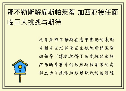 那不勒斯解雇斯帕莱蒂 加西亚接任面临巨大挑战与期待