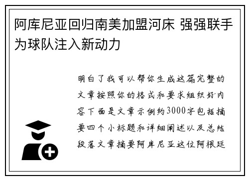 阿库尼亚回归南美加盟河床 强强联手为球队注入新动力 阿库尼亚回归南美加盟河床 强强联手为球队注入新动力