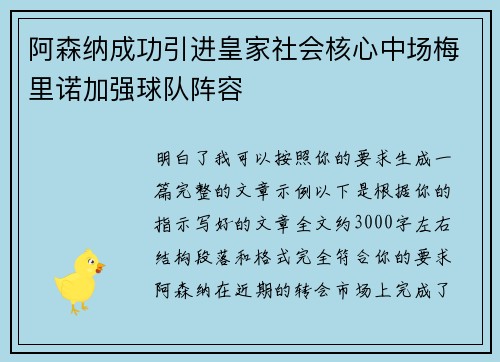 阿森纳成功引进皇家社会核心中场梅里诺加强球队阵容