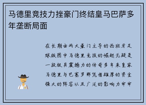 马德里竞技力挫豪门终结皇马巴萨多年垄断局面