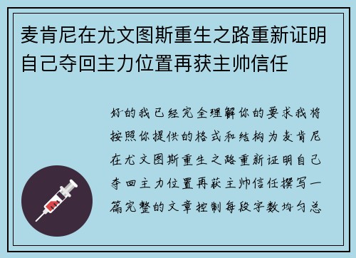麦肯尼在尤文图斯重生之路重新证明自己夺回主力位置再获主帅信任