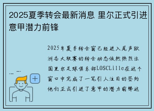 2025夏季转会最新消息 里尔正式引进意甲潜力前锋 2025夏季转会最新消息 里尔正式引进意甲潜力前锋