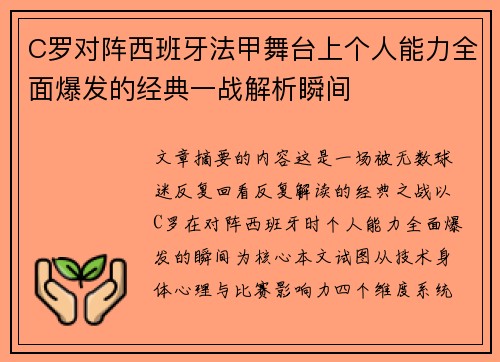 C罗对阵西班牙法甲舞台上个人能力全面爆发的经典一战解析瞬间