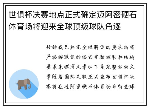 世俱杯决赛地点正式确定迈阿密硬石体育场将迎来全球顶级球队角逐 世俱杯决赛地点正式确定迈阿密硬石体育场将迎来全球顶级球队角逐