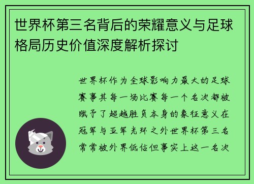 世界杯第三名背后的荣耀意义与足球格局历史价值深度解析探讨 世界杯第三名背后的荣耀意义与足球格局历史价值深度解析探讨