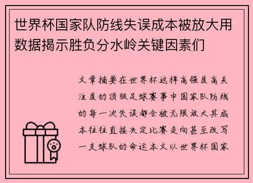 世界杯国家队防线失误成本被放大用数据揭示胜负分水岭关键因素们 世界杯国家队防线失误成本被放大用数据揭示胜负分水岭关键因素们