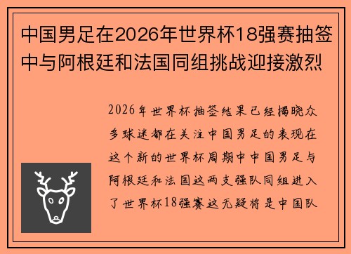 中国男足在2026年世界杯18强赛抽签中与阿根廷和法国同组挑战迎接激烈竞争 中国男足在2026年世界杯18强赛抽签中与阿根廷和法国同组挑战迎接激烈竞争