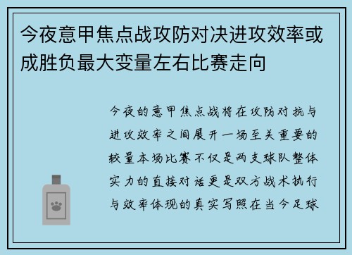 今夜意甲焦点战攻防对决进攻效率或成胜负最大变量左右比赛走向 今夜意甲焦点战攻防对决进攻效率或成胜负最大变量左右比赛走向