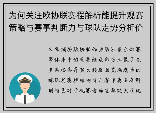 为何关注欧协联赛程解析能提升观赛策略与赛事判断力与球队走势分析价值
