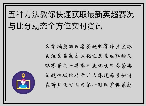 五种方法教你快速获取最新英超赛况与比分动态全方位实时资讯