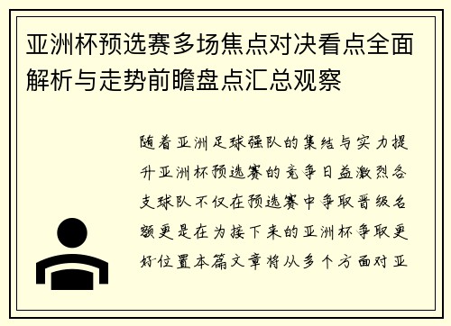 亚洲杯预选赛多场焦点对决看点全面解析与走势前瞻盘点汇总观察 亚洲杯预选赛多场焦点对决看点全面解析与走势前瞻盘点汇总观察