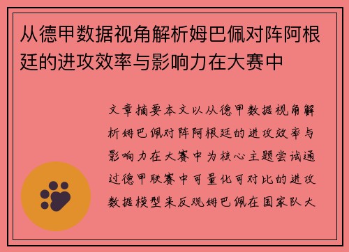从德甲数据视角解析姆巴佩对阵阿根廷的进攻效率与影响力在大赛中