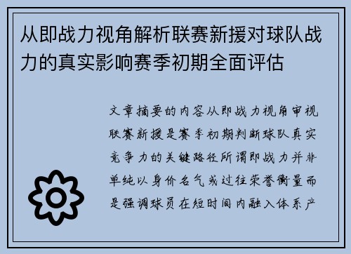 从即战力视角解析联赛新援对球队战力的真实影响赛季初期全面评估