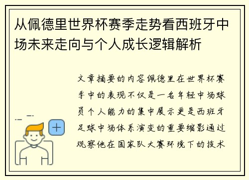 从佩德里世界杯赛季走势看西班牙中场未来走向与个人成长逻辑解析 从佩德里世界杯赛季走势看西班牙中场未来走向与个人成长逻辑解析